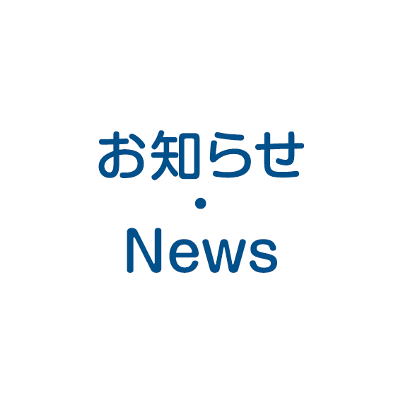 お知らせ