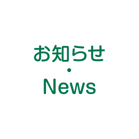 お知らせ